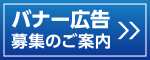 バナー広告募集のご案内