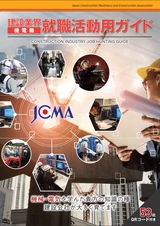 建設業界 機電職 就職活動用ガイド JCMA