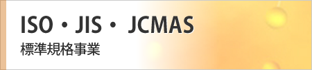 ISO・JIS・JCMAS