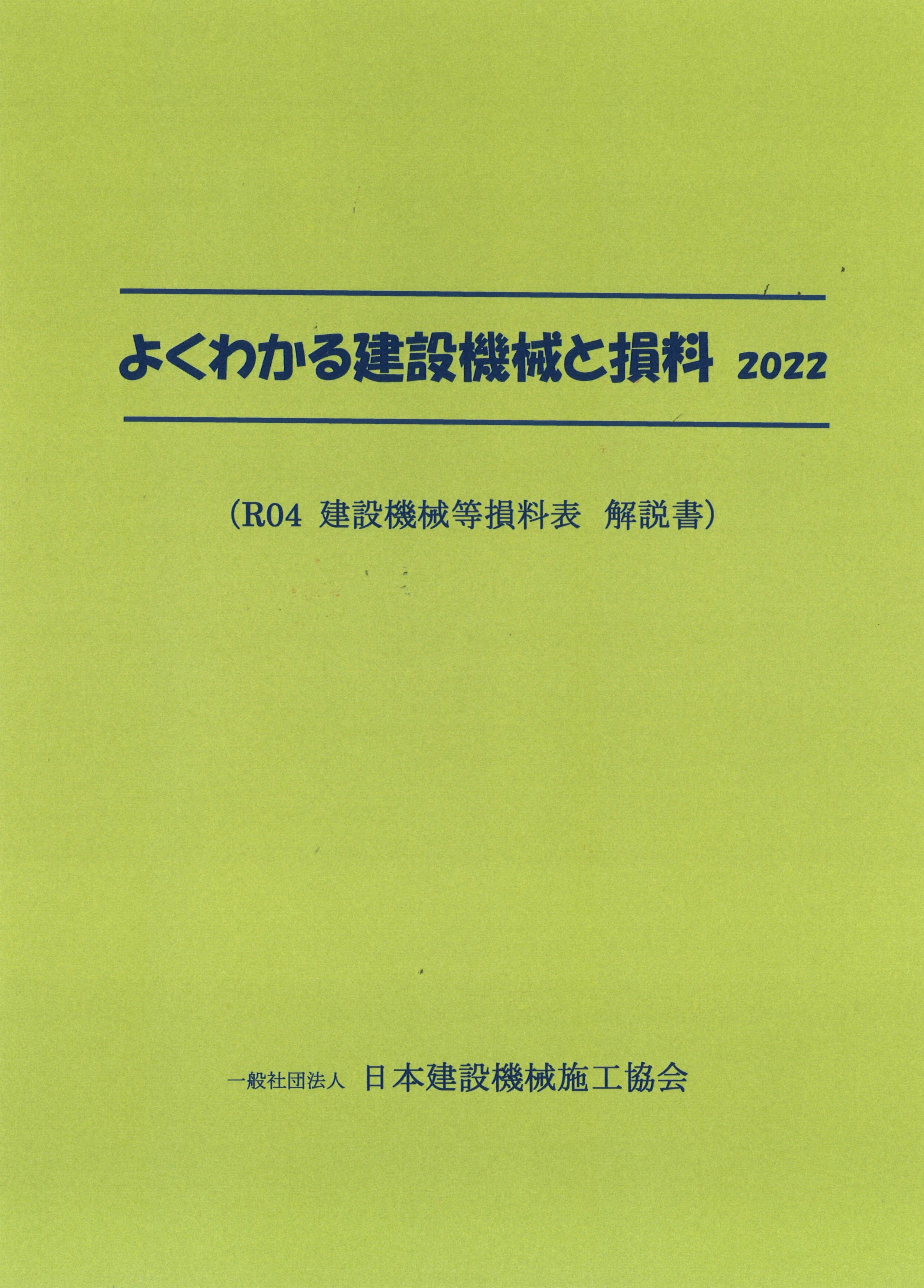 書籍『よくわかる建設機械と損料2022』を5月27日に発売します | JCMA 