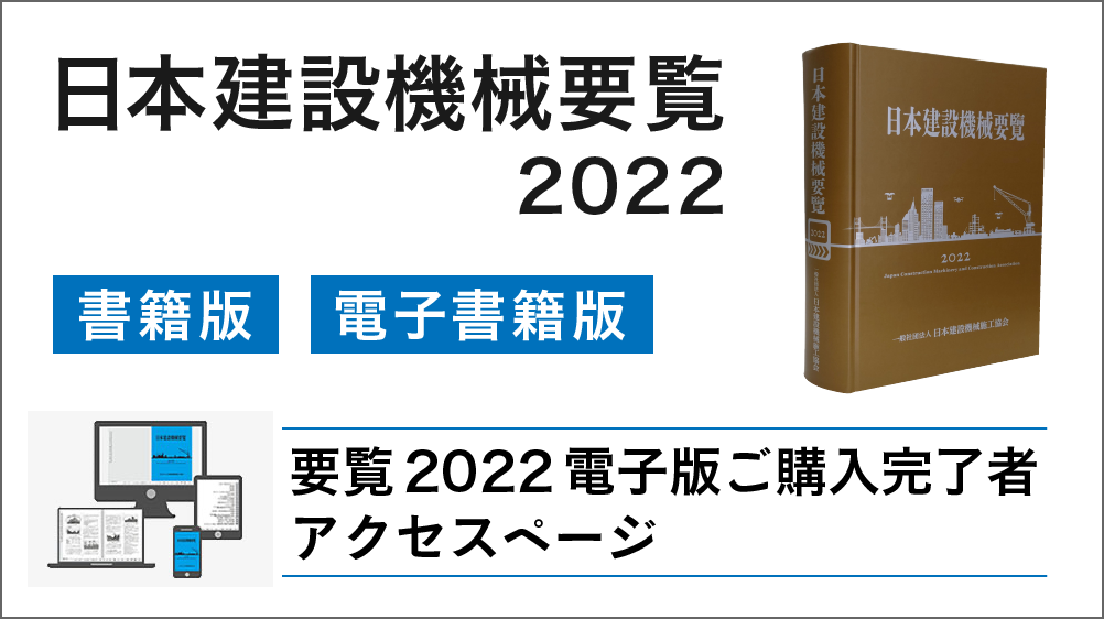 日本建設機械要覧2022年版