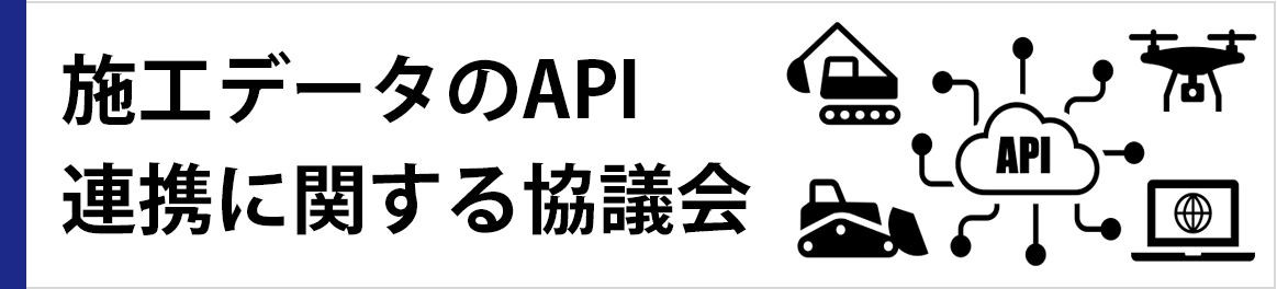 施工データのAPI連携に関する協議会