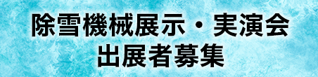 除雪機械展示・実演会　