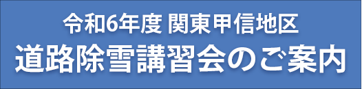 令和6年度 関東甲信地区道路除雪講習会のご案内