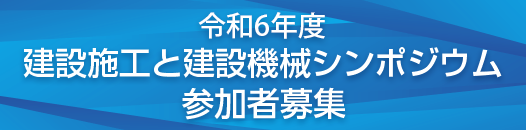 令和６年度建設施工と建設機械シンポジウム開催案内