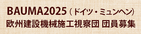 欧州建設機械施⼯視察団団員募集のお知らせ