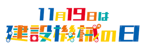 建設機械の日ロゴ