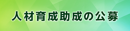 人材育成助成の公募