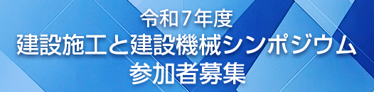 令和７年度建設施工と建設機械シンポジウム開催案内