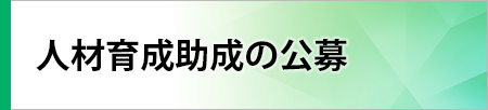 人材育成の公募