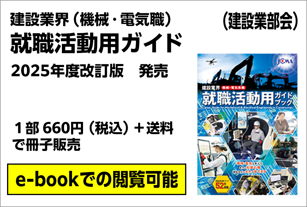 『建設業界（機械・電気職）就職活動用ガイド』2025年度改訂版