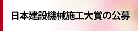 日本建設機械施工大賞公募