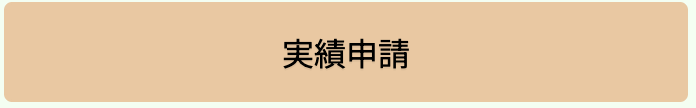 実績申請