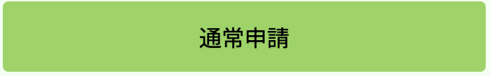 通常申請