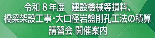 R8建設機械等損料、橋梁架設工事・大口径岩盤削孔工法の積算
