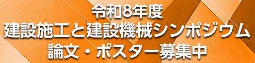 建設施工と建設機械シンポジウム 論文・ポスター 募集中