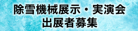  除雪機械展示・実演会の出展者募集 