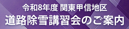 令和８年度 道路除雪講習会