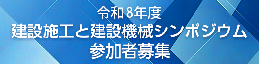令和８年度 建設施工と建設機械シンポジウム開催