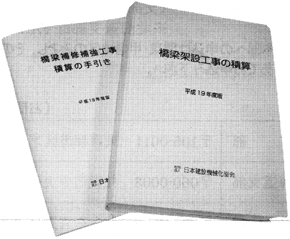 橋梁架設工事の積算〈平成１９年度版〉 発刊のご案内